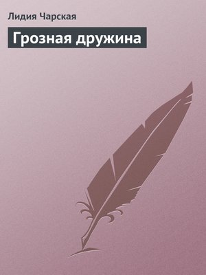 cover image of Грозная дружина